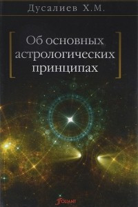 Книга Об основных астрологических принципах