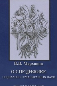 Книга О специфике социально-гуманитарных наук. Опыт философики наук