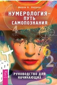 Книга Нумерология - путь самопознания. Руководство для начинающих