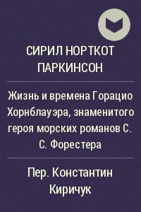 Книга Жизнь и времена Горацио Хорнблауэра, знаменитого героя морских романов С.С. Форестера