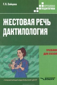 Книга Жестовая речь. Дактилология. Учебник