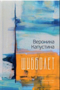 Книга Шибболет. Стихи и проза