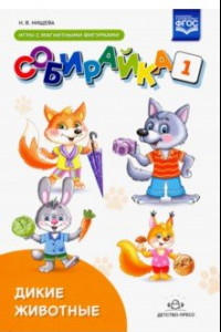 Книга Собирайка. Выпуск 1. Дикие животные игры с магнитными фигурками. ФГОС