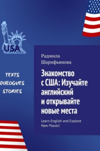 Книга Знакомство с США: изучайте английский и открывайте новые места. Learn English and explore new places!