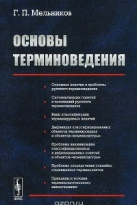 Книга Основы терминоведения. Учебное пособие