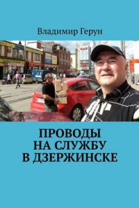 Книга Проводы на службу в Дзержинске