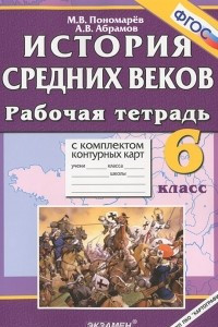 Книга История Средних веков. 6 класс. Рабочая тетрадь