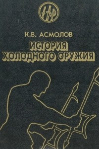 Книга История холодного оружия. Восток и Запад. Часть 2