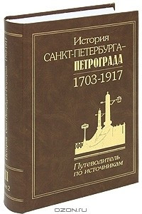 Книга История Санкт-Петербурга - Петрограда. 1703-1917. Путеводитель по источникам. Том 3. Опубликованные законодательные акты. Выпуск 2. 1731-1762