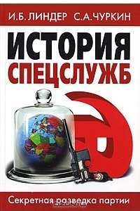 Книга История спецслужб. Секретная разведка партии