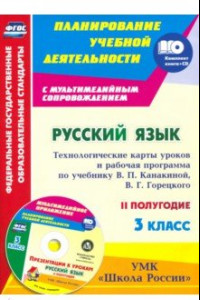 Книга Русский язык. 3 класс. Технологические карты уроков и рабочая программа по учебнику В.П.Канакиной+CD