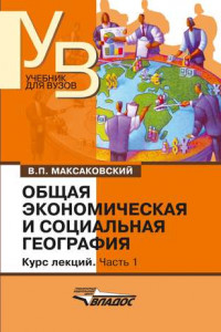 Книга Общая экономическая и социальная география. Курс лекций. Часть 1: учебник для вузов