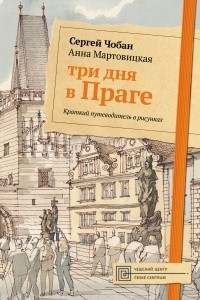 Книга Три дня в Праге. Краткий путеводитель в рисунках