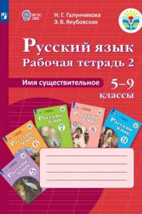 Книга Галунчикова. Р/т №2 по русскому языку. Имя существ. 5-9 кл.