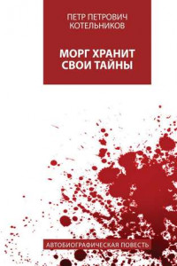 Книга Морг хранит свои тайны. Автобиографическая повесть