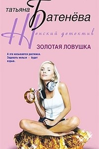 Книга Золотая ловушка