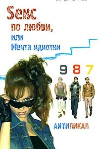 Книга Sекс по любви, или Мечта идиотки