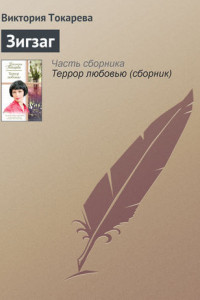 Книга Зигзаг