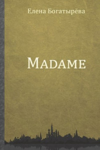 Книга Madame. История одинокой мадам