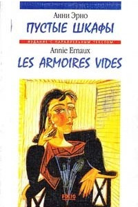 Книга Пустые шкафы / Les armoires vides