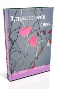 Книга Пусть все начнется с меня