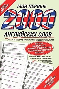 Книга Мои первые 2000 английских слов