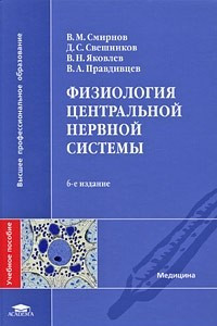 Книга Физиология центральной нервной системы