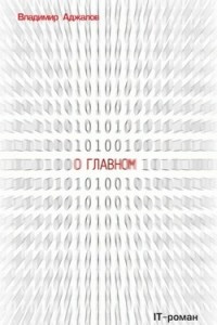 Книга О Главном. IT-роман