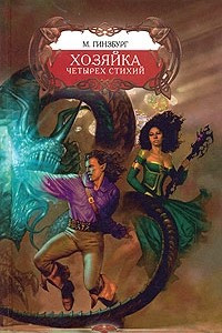 Книга Хозяйка четырех стихий