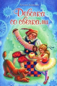 Книга Девочка со свечками