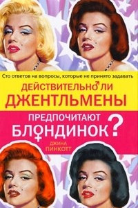 Книга Действительно ли джентльмены предпочитают блондинок?