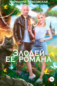 Книга Злодей ее романа