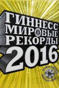 Книга Гиннесс. Мировые рекорды 2016