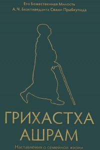 Книга Грихастха-ашрам. Наставления о семейной жизни