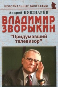 Книга Владимир Зворыкин. 