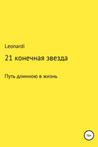 Книга 21 конечная звезда