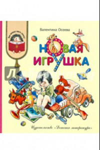 Книга Новая игрушка