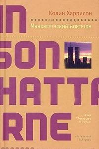 Книга Манхэттенский ноктюрн