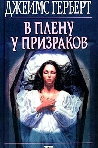 Книга В плену у призраков