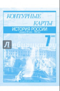 Книга История России. Середина XVI века - XVIII век. 7 класс. Контурные карты