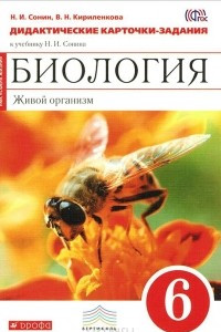 Книга Биология. Живой организм. 6 класс. Дидактические карточки-задания к учебнику Н. И. Сонина