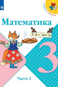 Книга Моро. Математика. 3 класс. В двух частях. Часть 2. Учебник. /ШкР