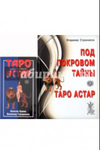 Книга Под покровом тайны. Таро Астар (Книга + Карты)