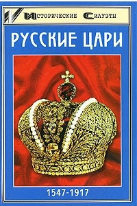 Книга Русские цари