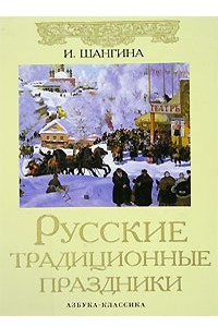 Книга Русские традиционные праздники