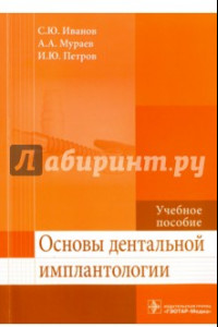 Книга Основы дентальной имплантологии. Учебное пособие