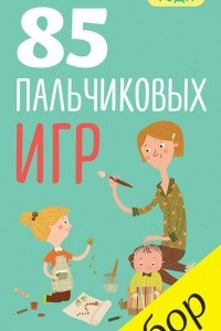 Книга 85 пальчиковых игр. 1-3 года