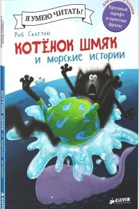 Книга Котенок Шмяк и морские истории