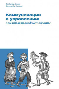 Книга Коммуникации в управлении: влиять или воздействовать?