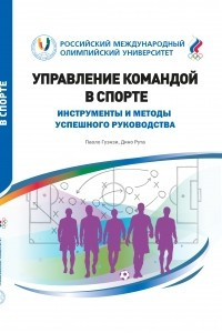 Книга Управление командой в спорте. Инструменты и методы успешного руководства